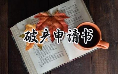 破产申请书(7篇）