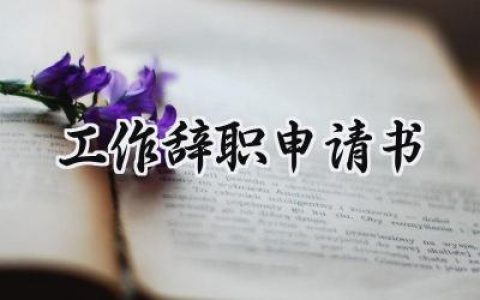 工作辞职申请书(10篇）