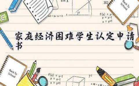 家庭经济困难学生认定申请书(10篇）