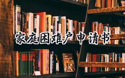 家庭困难户申请书(11篇）