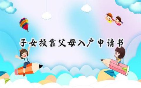 子女投靠父母入户申请书(6篇）