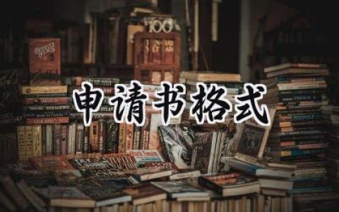 申请书格式(10篇）