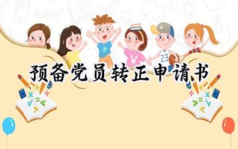 预备党员转正申请书(10篇）