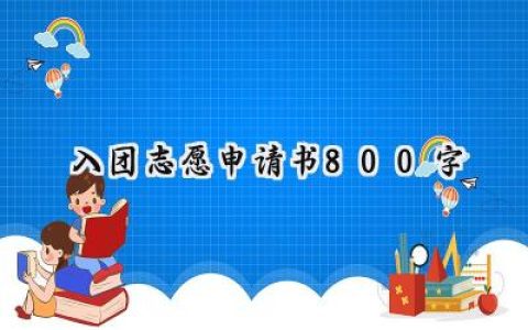 入团志愿申请书800字(6篇）