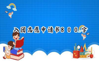 入团志愿申请书800字(6篇）