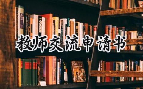 教师交流申请书(8篇）