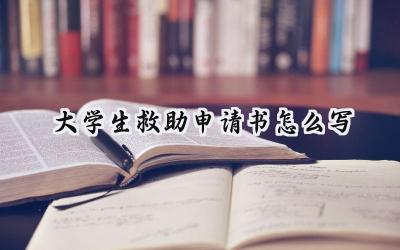 大学生救助申请书怎么写(9篇）