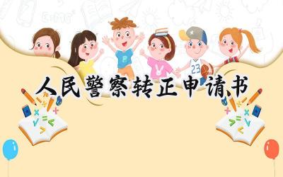 人民警察转正申请书(6篇）