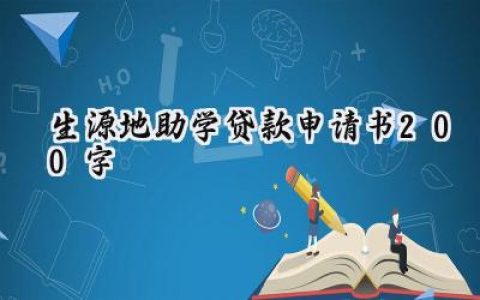 生源地助学贷款申请书200字(7篇）