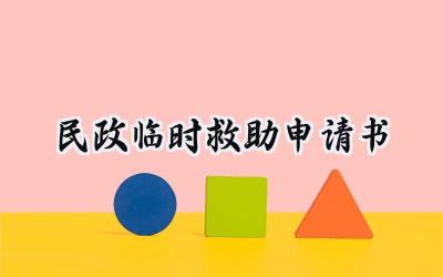 民政临时救助申请书(7篇）