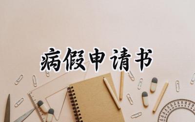 病假申请书(3篇）