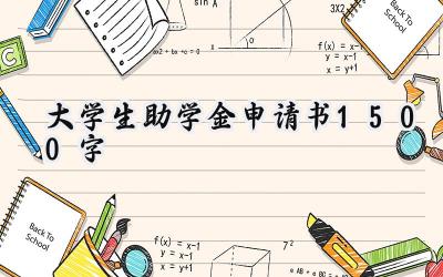 大学生助学金申请书1500字(13篇）