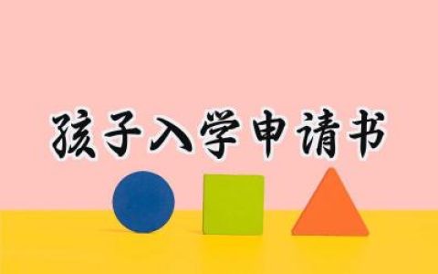 孩子入学申请书(6篇）