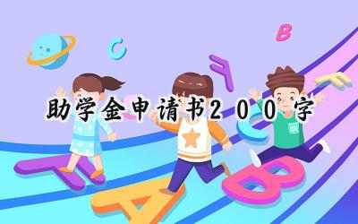 助学金申请书200字(9篇）