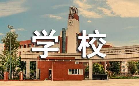 学校年终总结 学校年终总结标题