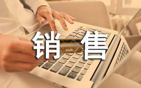 电话销售年终总结及明年计划 电话销售年终总结分几步写