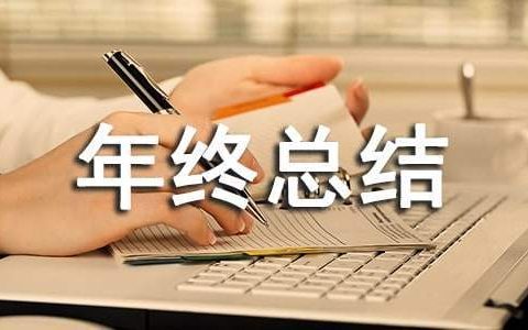 通信资料员年终总结报告 通信资料员年终总结范文