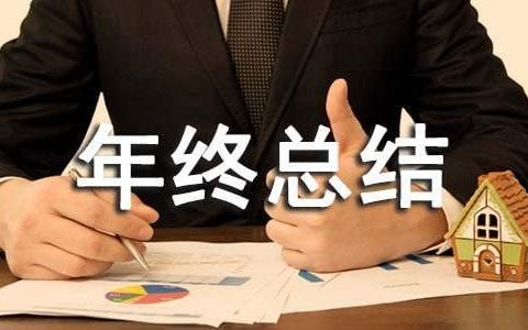 中药房主任年终总结报告 中药房主任年终总结怎么写