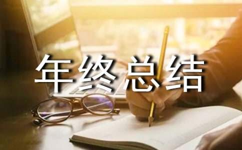 物业管理工作个人年终总结报告 物业管理公司年终总结