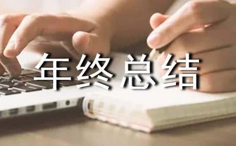 通信人员个人年终总结范文 通信人员个人年终总结怎么写