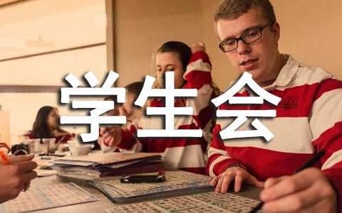 学校学生会部门工作总结范文 学校学生会部门工作总结500字