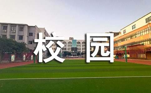 校园比赛活动总结报告 校园比赛活动总结怎么写