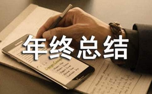 质量年终总结报告 质量年终总结怎么写