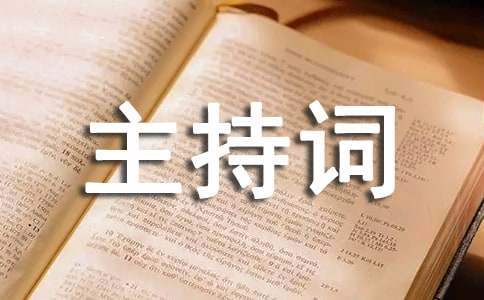 公司年终总结大会的主持词 