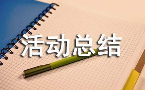 最新营销活动总结报告 最新营销活动总结范文