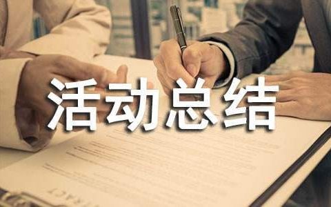 征信宣传活动总结 2022年征信宣传活动总结