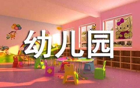 幼儿园学前教育宣传月活动总结 幼儿园学前教育宣传月活动总结2022