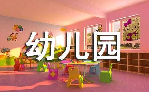 幼儿园学前教育宣传月活动总结 幼儿园学前教育宣传月活动总结2022