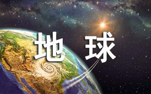 世界地球日活动总结幼儿园 世界地球日活动总结与反思