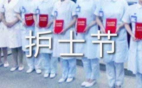 512护士节活动总结发言 512护士节活动总结稿