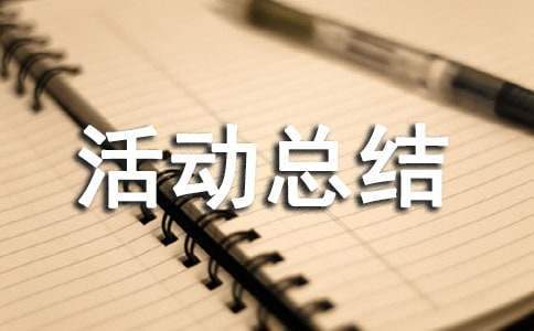 主题团日活动总结500字 大学主题团日活动总结