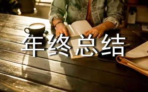 年终总结个人工作 年终总结个人工作亮点怎么写