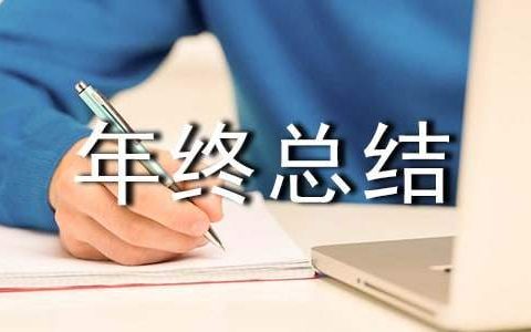 超声科辅助岗年终总结怎么写 超声科辅助岗年终总结报告