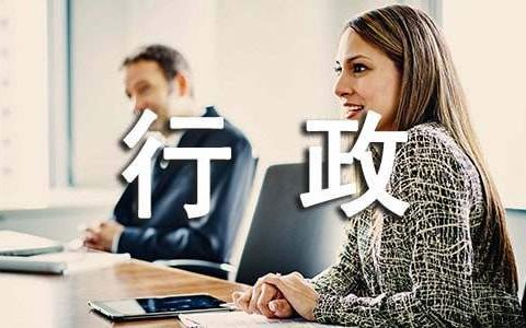 行政文员个人工作总结范文 行政文员个人工作总结500字