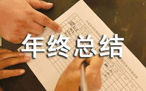 一般工勤人员年终总结怎么写 一般工勤人员年终总结报告