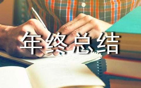 工勤年终总结怎么写 工勤年终总结范文