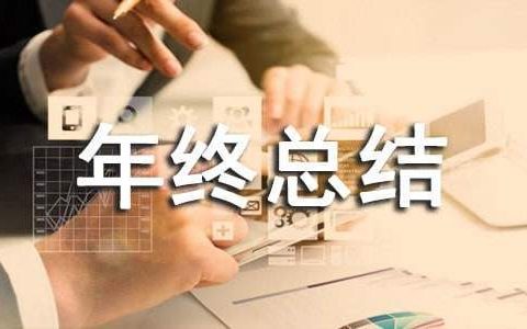 总务科年终总结及明年计划 总务科年终总结报告