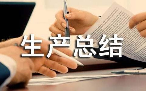 制药企业安全生产总结报告 制药企业安全生产总结汇报