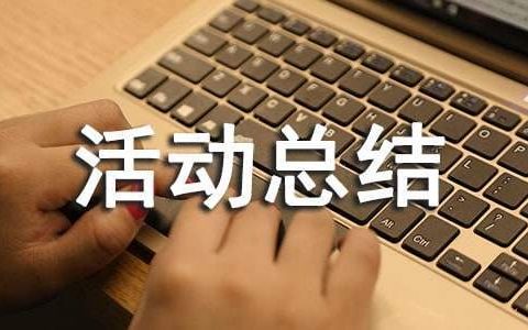 艾滋病宣传活动总结报告 艾滋病宣传活动总结