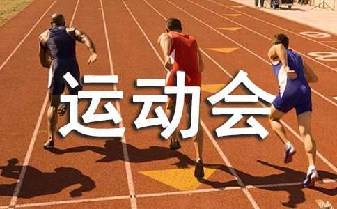 社区趣味运动会活动总结 小学趣味运动会活动总结