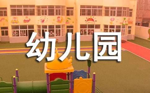 幼儿园财务工作总结 幼儿园财务工作总结及工作计划