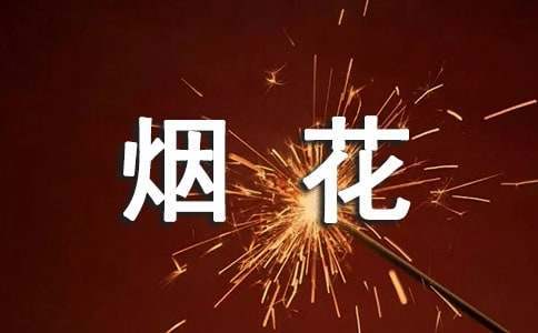 禁放烟花爆竹工作总结 禁放烟花爆竹工作总结怎么写