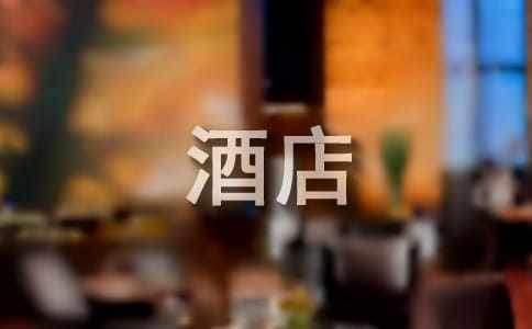 酒店客房部年终工作总结和下年工作计划 酒店客房部年终工作总结和中夜班的工作总结