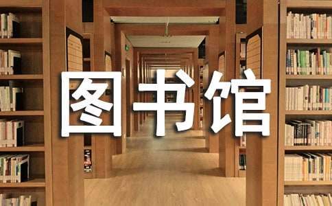 小学图书馆工作总结范文 小学图书馆工作总结