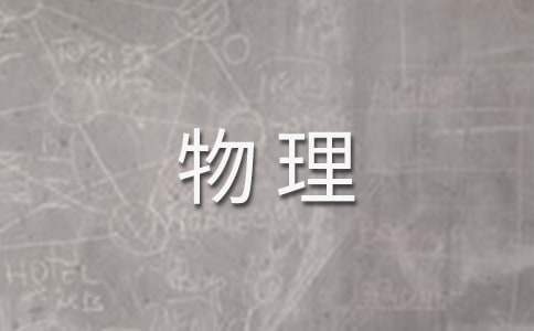 高中物理教学工作总结个人 高中物理教学工作总结个人