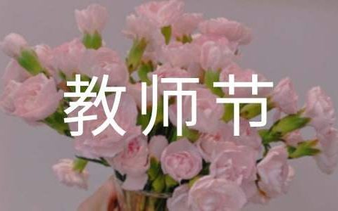 教师节活动工作总结范文 教师节活动工作总结与反思